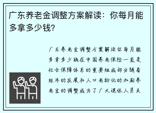 广东养老金调整方案解读：你每月能多拿多少钱？