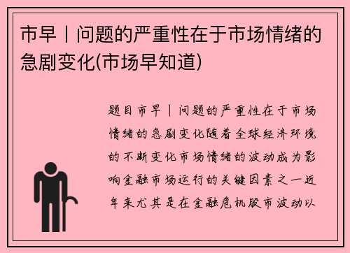 市早丨问题的严重性在于市场情绪的急剧变化(市场早知道)