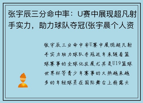 张宇辰三分命中率：U赛中展现超凡射手实力，助力球队夺冠(张宇晨个人资料)