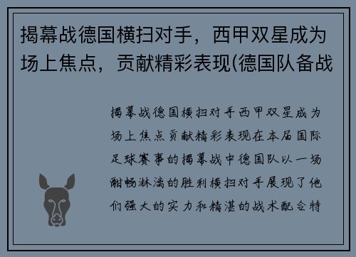 揭幕战德国横扫对手，西甲双星成为场上焦点，贡献精彩表现(德国队备战)