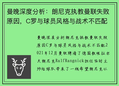 曼晚深度分析：朗尼克执教曼联失败原因，C罗与球员风格与战术不匹配