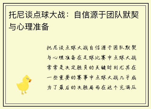 托尼谈点球大战：自信源于团队默契与心理准备