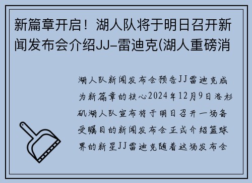 新篇章开启！湖人队将于明日召开新闻发布会介绍JJ-雷迪克(湖人重磅消息)