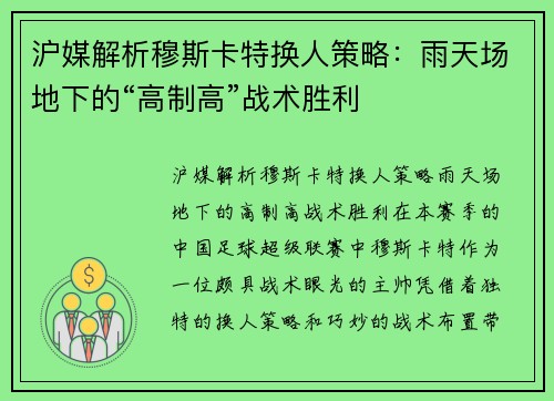 沪媒解析穆斯卡特换人策略：雨天场地下的“高制高”战术胜利