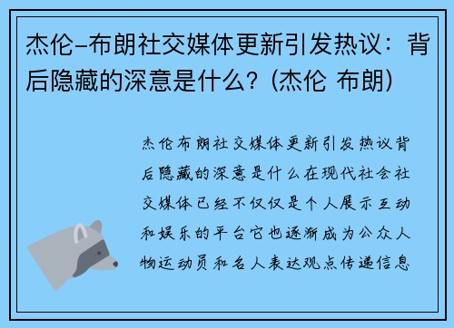 杰伦-布朗社交媒体更新引发热议：背后隐藏的深意是什么？(杰伦 布朗)
