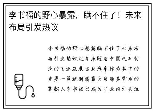 李书福的野心暴露，瞒不住了！未来布局引发热议