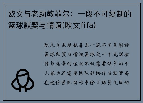 欧文与老助教菲尔：一段不可复制的篮球默契与情谊(欧文fifa)