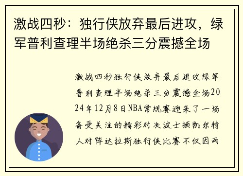 激战四秒：独行侠放弃最后进攻，绿军普利查理半场绝杀三分震撼全场