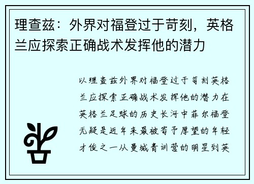 理查兹：外界对福登过于苛刻，英格兰应探索正确战术发挥他的潜力