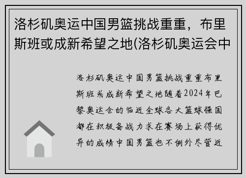 洛杉矶奥运中国男篮挑战重重，布里斯班或成新希望之地(洛杉矶奥运会中国总分排名)