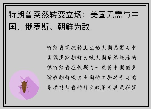 特朗普突然转变立场：美国无需与中国、俄罗斯、朝鲜为敌