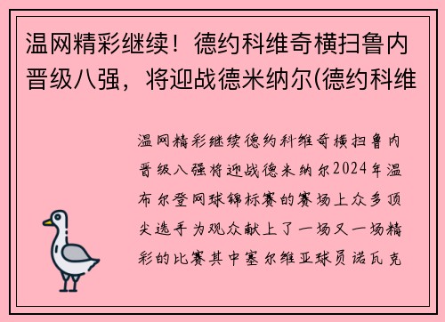 温网精彩继续！德约科维奇横扫鲁内晋级八强，将迎战德米纳尔(德约科维奇vs鲁内)