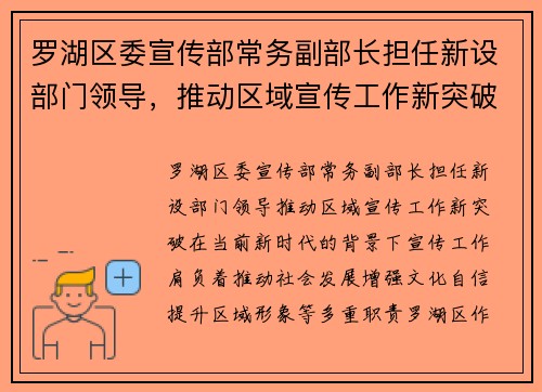 罗湖区委宣传部常务副部长担任新设部门领导，推动区域宣传工作新突破