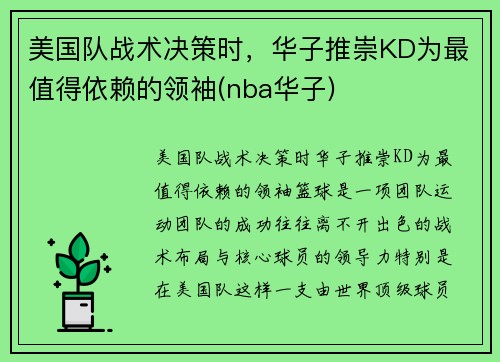 美国队战术决策时，华子推崇KD为最值得依赖的领袖(nba华子)
