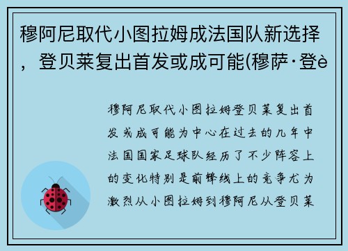 穆阿尼取代小图拉姆成法国队新选择，登贝莱复出首发或成可能(穆萨·登贝莱马竞)