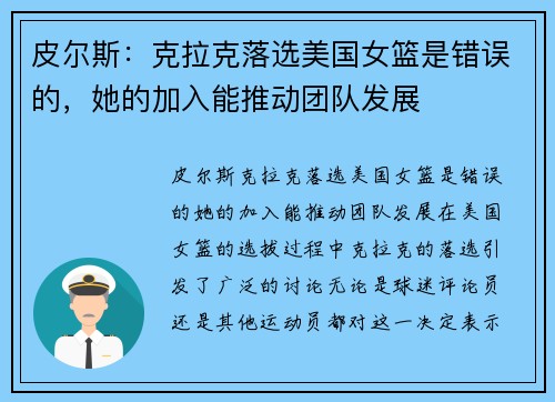 皮尔斯：克拉克落选美国女篮是错误的，她的加入能推动团队发展