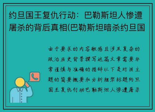 约旦国王复仇行动：巴勒斯坦人惨遭屠杀的背后真相(巴勒斯坦暗杀约旦国王)