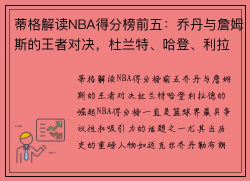 蒂格解读NBA得分榜前五：乔丹与詹姆斯的王者对决，杜兰特、哈登、利拉德的崛起