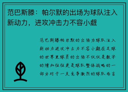 范巴斯滕：帕尔默的出场为球队注入新动力，进攻冲击力不容小觑