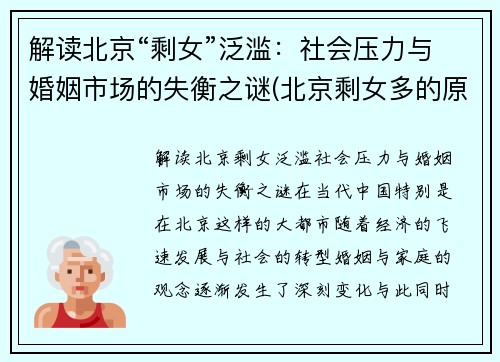 解读北京“剩女”泛滥：社会压力与婚姻市场的失衡之谜(北京剩女多的原因)