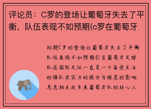 评论员：C罗的登场让葡萄牙失去了平衡，队伍表现不如预期(c罗在葡萄牙踢什么位置)