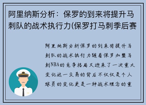 阿里纳斯分析：保罗的到来将提升马刺队的战术执行力(保罗打马刺季后赛)
