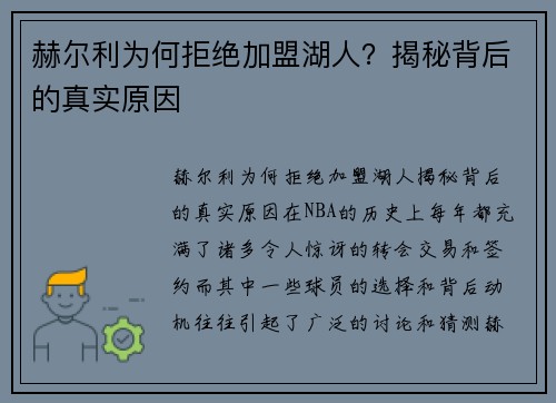 赫尔利为何拒绝加盟湖人？揭秘背后的真实原因