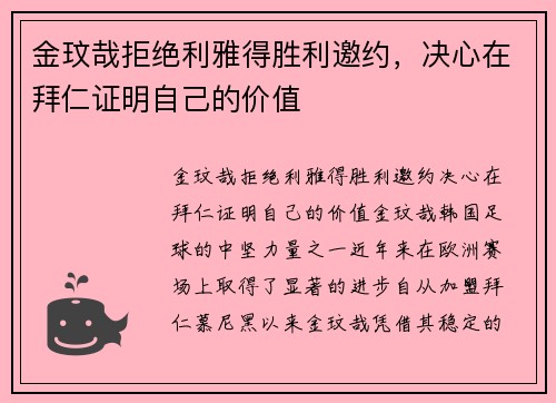 金玟哉拒绝利雅得胜利邀约，决心在拜仁证明自己的价值