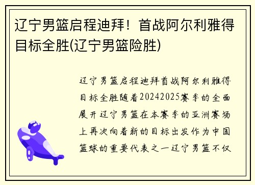 辽宁男篮启程迪拜！首战阿尔利雅得目标全胜(辽宁男篮险胜)
