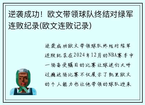逆袭成功！欧文带领球队终结对绿军连败纪录(欧文连败记录)