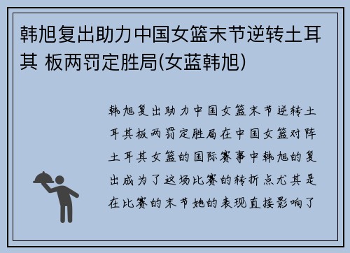 韩旭复出助力中国女篮末节逆转土耳其 板两罚定胜局(女蓝韩旭)