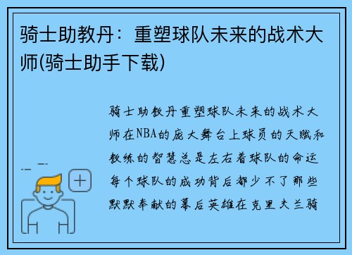 骑士助教丹：重塑球队未来的战术大师(骑士助手下载)