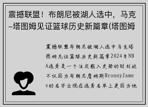 震撼联盟！布朗尼被湖人选中，马克-塔图姆见证篮球历史新篇章(塔图姆布克当选最佳球员)