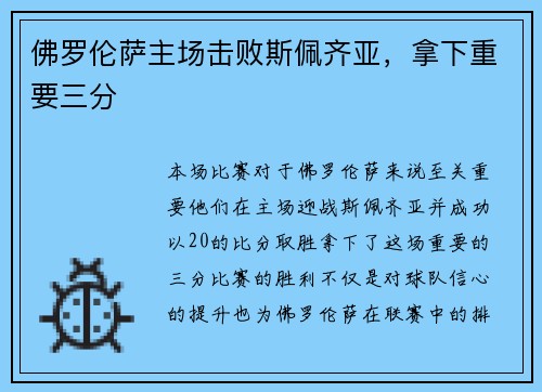 佛罗伦萨主场击败斯佩齐亚，拿下重要三分
