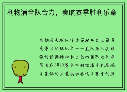 利物浦全队合力，奏响赛季胜利乐章