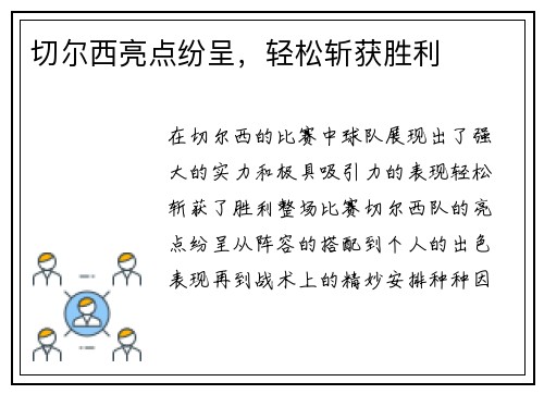 切尔西亮点纷呈，轻松斩获胜利