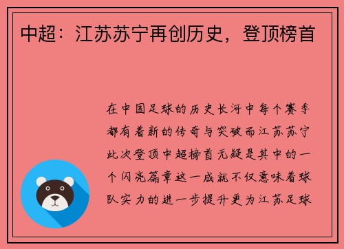 中超：江苏苏宁再创历史，登顶榜首