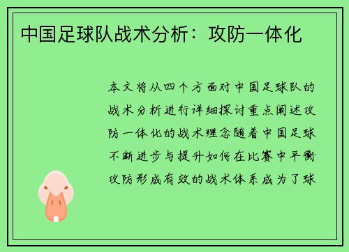 中国足球队战术分析：攻防一体化