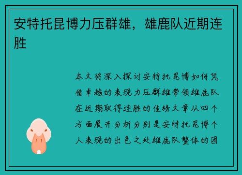 安特托昆博力压群雄，雄鹿队近期连胜