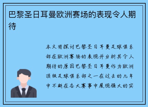 巴黎圣日耳曼欧洲赛场的表现令人期待