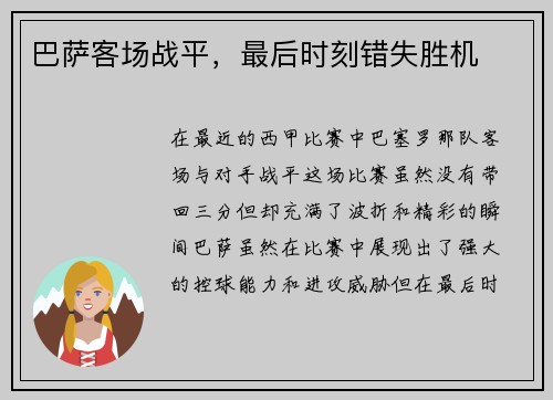 巴萨客场战平，最后时刻错失胜机