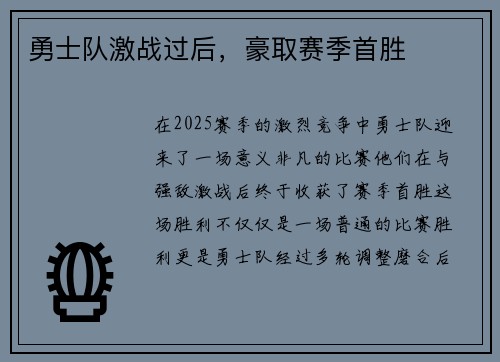 勇士队激战过后，豪取赛季首胜