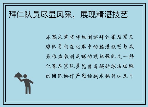 拜仁队员尽显风采，展现精湛技艺
