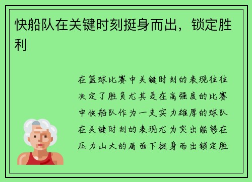 快船队在关键时刻挺身而出，锁定胜利