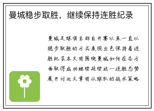 曼城稳步取胜，继续保持连胜纪录