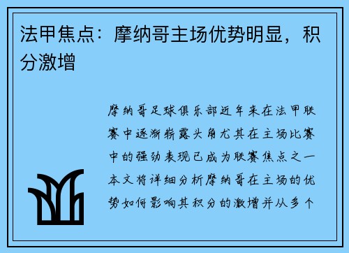 法甲焦点：摩纳哥主场优势明显，积分激增