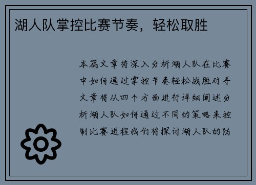 湖人队掌控比赛节奏，轻松取胜