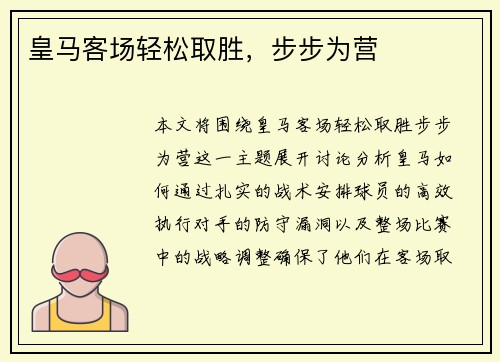 皇马客场轻松取胜，步步为营