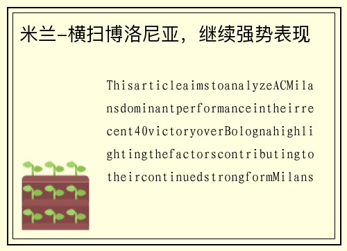 米兰-横扫博洛尼亚，继续强势表现
