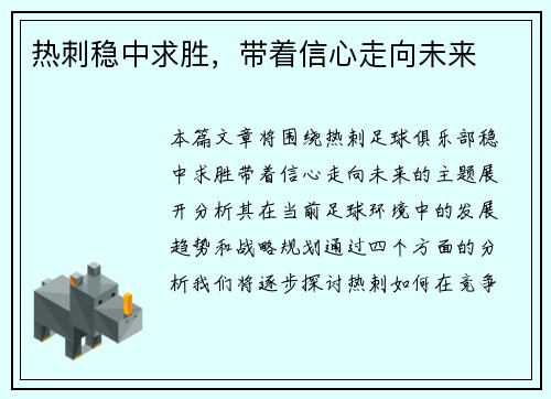 热刺稳中求胜，带着信心走向未来